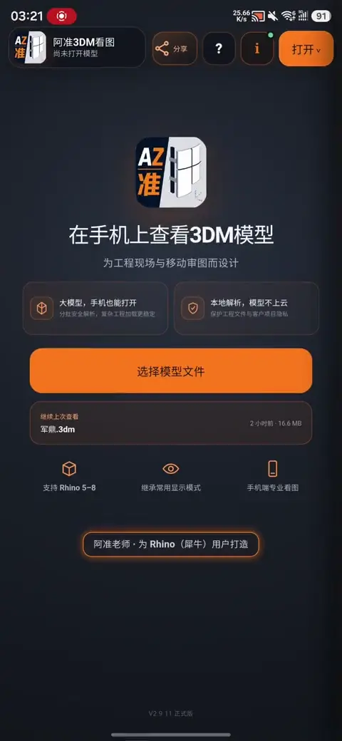 阿准3DM免费看图版选择文件并打开模型演示